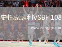 史托克瑟利VSBF 108