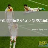 圣保羅青年隊(duì)VS尤文都德青年隊(duì)