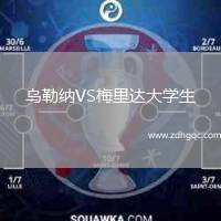 烏勒納VS梅里達大學生