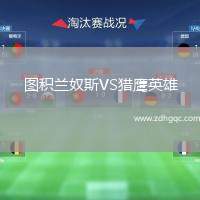 圖積蘭奴斯VS獵鷹英雄