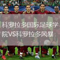 科羅拉多國際足球?qū)W院VS科羅拉多風暴