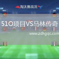 51O項(xiàng)目VS馬林傳奇