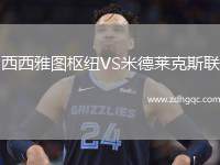 西西雅圖樞紐VS米德萊克斯聯(lián)