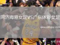 同濟(jì)海港女足VS廣東體彩女足