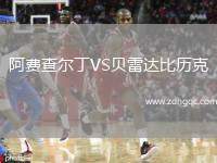阿費(fèi)查爾丁VS貝雷達(dá)比歷克