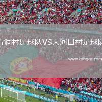 壽洞村足球隊VS大河口村足球隊