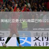 奧林比亞勇士VS南霍巴特U21