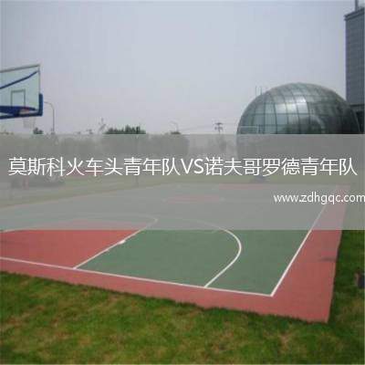 莫斯科火車頭青年隊VS諾夫哥羅德青年隊