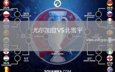 尤爾加登VS北雪平