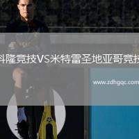 科隆競(jìng)技VS米特雷圣地亞哥競(jìng)技