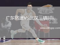 廣東銘途VS武漢三鎮(zhèn)B隊(duì)