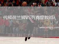 代頓荷蘭獅VS列克星敦B隊
