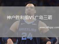 神戶勝利船VS廣島三箭