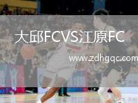 大邱FCVS江原FC