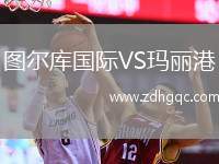 圖爾庫國際VS瑪麗港