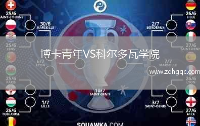 博卡青年VS科爾多瓦學(xué)院
