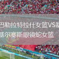 巴勒拉特拉什女籃VS基爾塞斯眼鏡蛇女籃