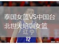 泰國(guó)女籃VS中國(guó)臺(tái)北世大培訓(xùn)女籃