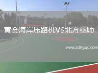 黃金海岸壓路機(jī)VS北方巫師
