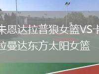 朱恩達(dá)拉普狼女籃VS卡拉曼達(dá)東方太陽(yáng)女籃
