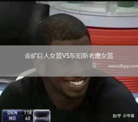 金礦巨人女籃VS東珀斯老鷹女籃