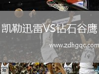 凱勒迅雷VS鉆石谷鷹