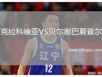 克拉科維亞VS貝爾謝巴夏普爾