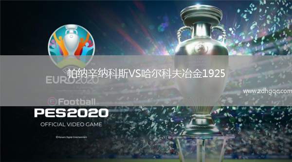 帕納辛納科斯VS哈爾科夫冶金1925