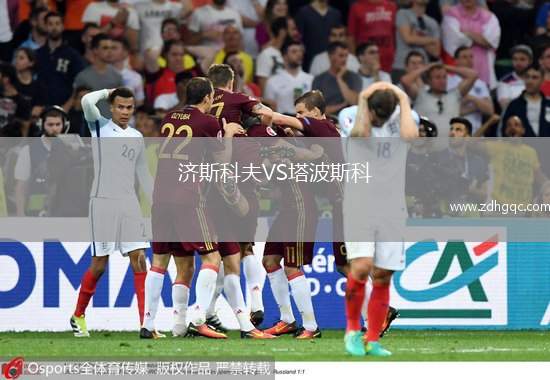 濟斯科夫VS塔波斯科