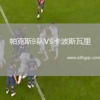 帕克斯B隊VS卡波斯瓦里
