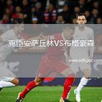 克臣安薩丘林VS布格豪森