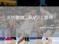 多特蒙德二隊VSFC基弗