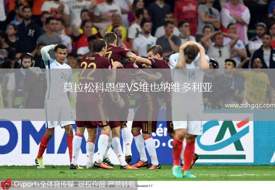 莫拉松科恩堡VS維也納維多利亞