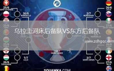 烏拉圭河床后備隊(duì)VS東方后備隊(duì)