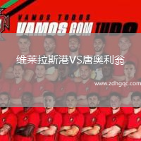 維萊拉斯港VS唐奧利翁