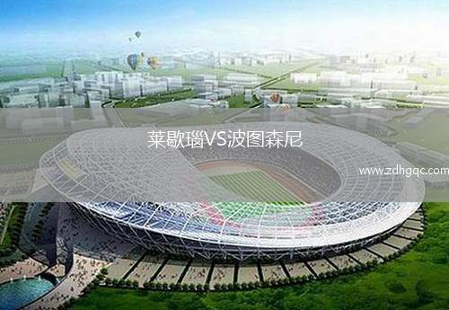 萊歇瑙VS波圖森尼