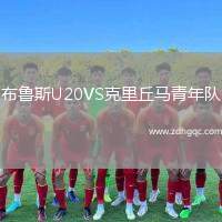 布魯斯U20VS克里丘馬青年隊