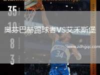 奧芬巴赫踢球者VS艾禾斯堡