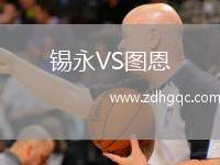 錫永VS圖恩