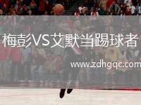 梅彭VS艾默當(dāng)踢球者