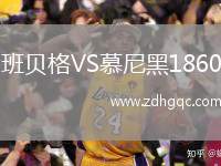 班貝格VS慕尼黑1860