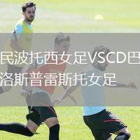 國民波托西女足VSCD巴斯蒂洛斯普雷斯托女足