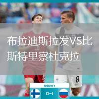 布拉迪斯拉發(fā)VS比斯特里察杜克拉