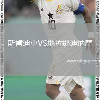 斯肯迪亞VS地拉那迪納摩