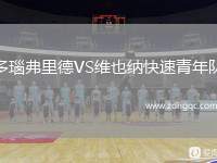 多瑙弗里德VS維也納快速青年隊