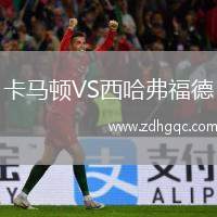 卡馬頓VS西哈弗福德