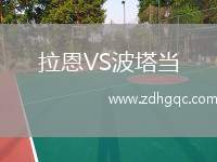 拉恩VS波塔當