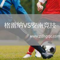 格雷納VS安南競技