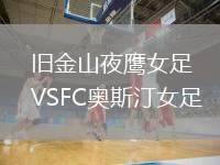 舊金山夜鷹女足VSFC奧斯汀女足