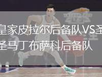 皇家皮拉爾后備隊VS圣馬丁布薩科后備隊